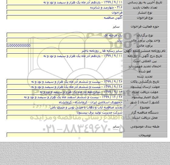 تجدید مناقصه ایاب و ذهاب با مینی بوس و میدی باس