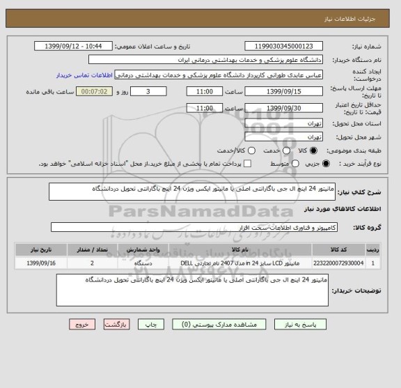 استعلام مانیتور 24 اینچ ال جی باگارانتی اصلی یا مانیتور ایکس ویژن 24 اینچ باگارانتی تحویل دردانشگاه
