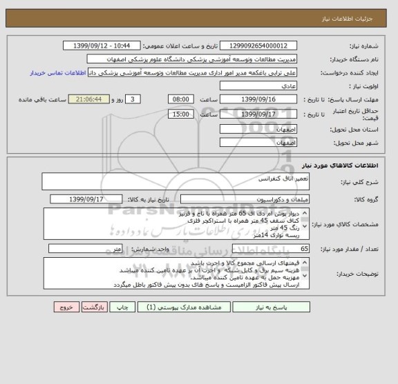 استعلام تعمیر اتاق کنفرانس