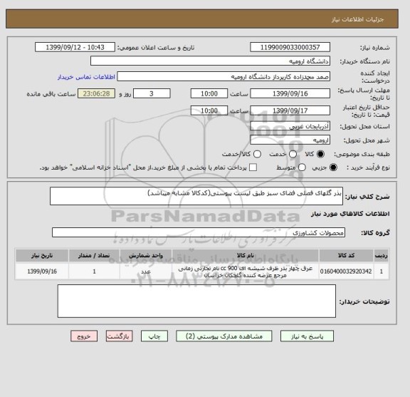 استعلام بذر گلهای فصلی فضای سبز طبق لیست پیوستی(کدکالا مشابه میباشد)