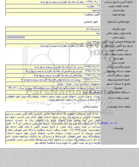 ارائه خدمات مربوط به حفظ و نگهداری فضای سبز پژوهشگاه نیرو در سال ۱۴۰۰-۹۹