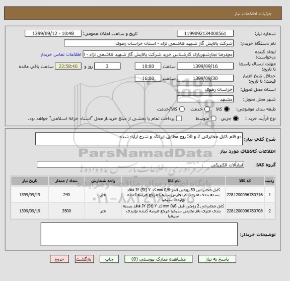 استعلام دو قلم کابل مخابراتی 2 و 50 زوج مطابق ایرانکد و شرح ارایه شده