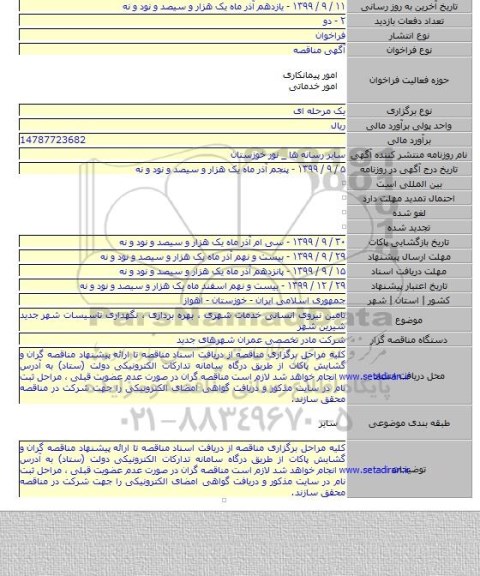 تامین نیروی انسانی خدمات شهری ، بهره برداری ، نگهداری تاسیسات شهر جدید شیرین شهر