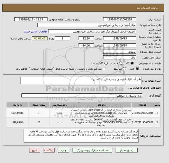 استعلام بالن آشالازی گوارشی و پمپ بالن دیلاتاسیون 