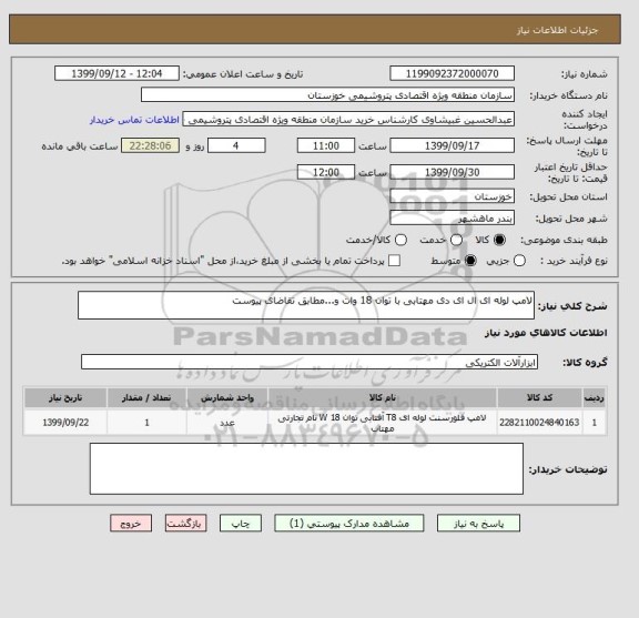 استعلام لامپ لوله ای ال ای دی مهتابی با توان 18 وات و...مطابق تقاضای پیوست