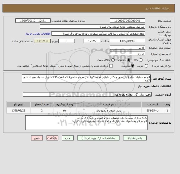 استعلام انجام عملیات جامع بازرسی و کنترل لوازم اندازه گیری در محدوده امورهای هفت گانه شیراز، صدرا، مرودشت و گویم