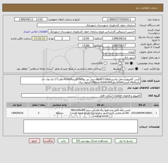 استعلام کیس کامپیوترشامل مادربردasush11plus،سی پی یوg4560،رم4Gddr4،هارد1T،دی وی دی رایترAsus،کیسGreen،پاورGreen300 مبلغ158میلیون ریال 