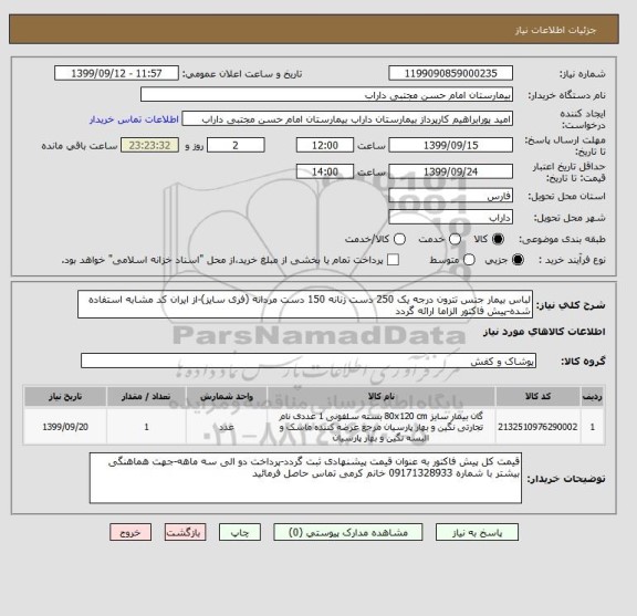 استعلام لباس بیمار جنس تترون درجه یک 250 دست زنانه 150 دست مردانه (فری سایز)-از ایران کد مشابه استفاده شده-پیش فاکتور الزاما ارائه گردد