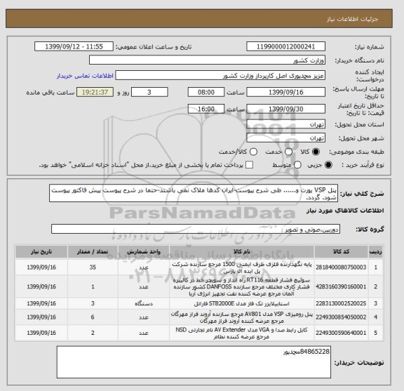 استعلام پنل VSP پورت و...... طی شرح پیوست-ایران کدها ملاک نمی باشند-حتما در شرح پیوست پیش فاکتور پیوست شود. گردد.