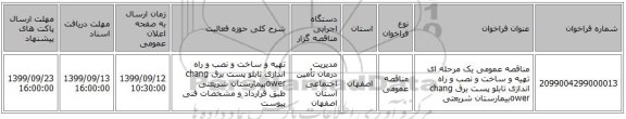 مناقصه عمومی یک مرحله ای تهیه و ساخت و نصب و راه اندازی تابلو پست برق chang owerبیمارستان شریعتی