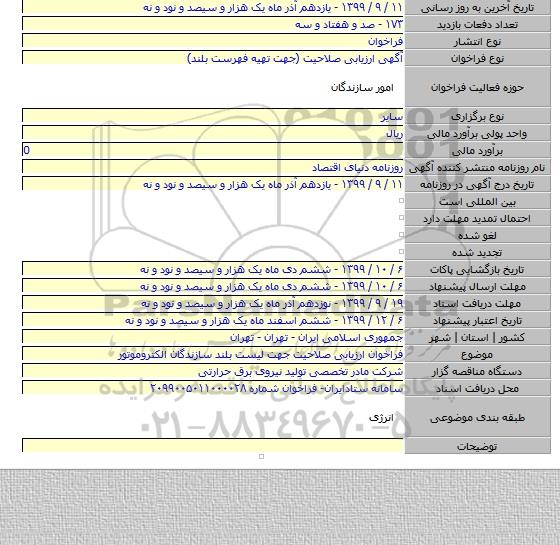 فراخوان ارزیابی صلاحیت جهت لیست بلند سازندگان الکتروموتور