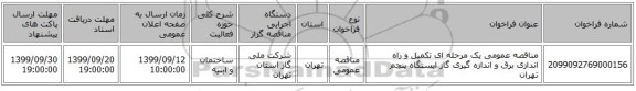 مناقصه عمومی یک مرحله ای تکمیل و راه اندازی برق و اندازه گیری گاز ایستگاه پنجم تهران