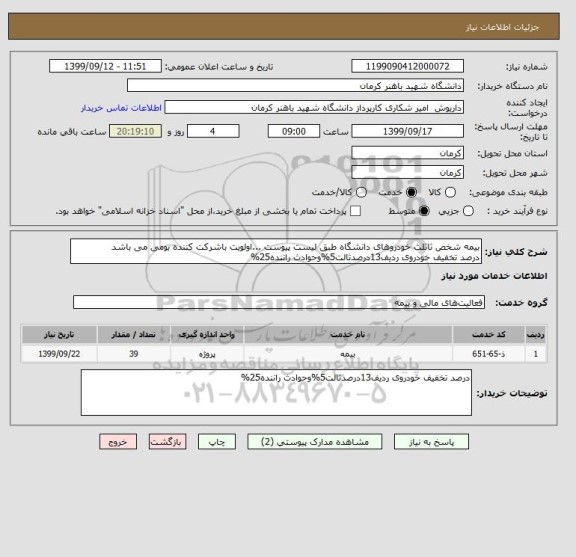استعلام بیمه شخص ثاثلث خودروهای دانشگاه طبق لیست پیوست ...اولویت باشرکت کننده بومی می باشد
درصد تخفیف خودروی ردیف13درصدثالت5%وحوادث راننده25%