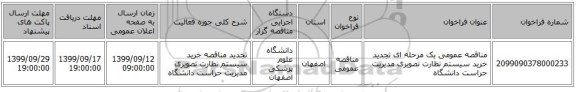 مناقصه عمومی یک مرحله ای تجدید خرید سیستم نظارت تصویری مدیریت حراست دانشگاه