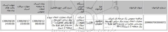 مناقصه عمومی یک مرحله ای اجرای عملیات انتقال نیرو و برقر سانی (توسعه روشنایی معابر)  در محدوده امور توزیع برق منطقه 2 شیراز133-99