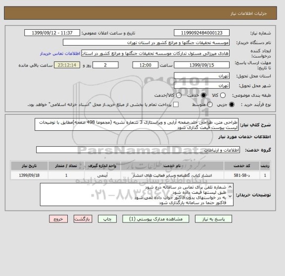 استعلام طراحی متن، طراحی جلد،صفحه آرایی و ویراستاری 3 شماره نشریه (مجموعا 498 صفحه)مطابق با توضیحات لیست پیوست قیمت گذاری شود