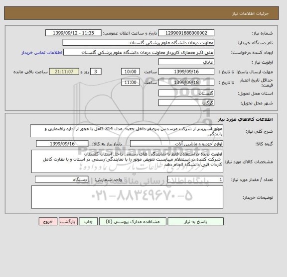 استعلام موتور اسپرینتر از شرکت مرسدس بنزصفر داخل جعبه  مدل 314 کامل با مجوز از اداره راهنمایی و رانندگی