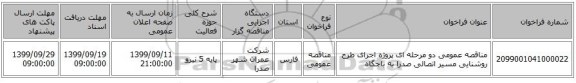 مناقصه عمومی دو مرحله ای پروژه اجرای طرح روشنایی مسیر اتصالی صدرا به باجگاه