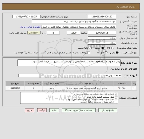 استعلام چاپ 6 عنوان کتاب(مجموعا 1700 نسخه), سامانه ستاد