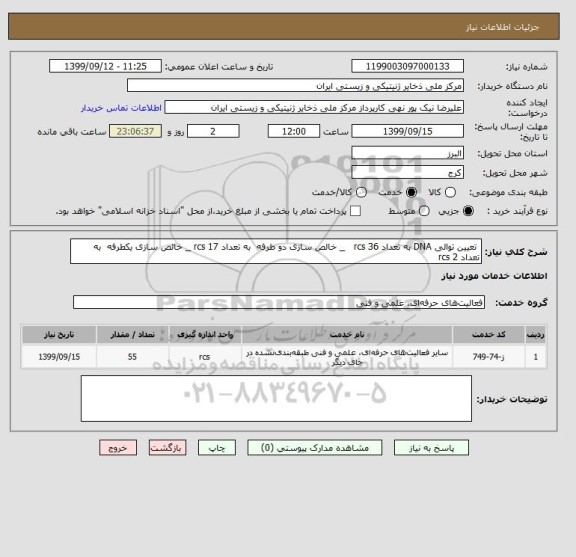 استعلام تعیین توالی DNA به تعداد 36 rcs _ خالص سازی دو طرفه به تعداد 17 rcs _ خالص سازی یکطرفه به تعداد 2 rcs