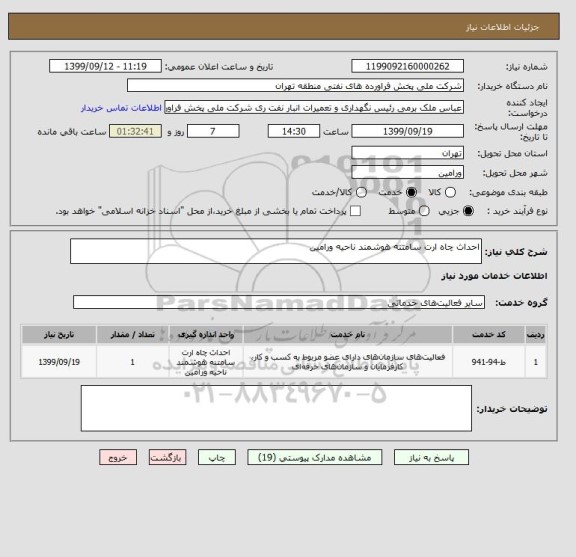 استعلام احداث چاه ارت سامتنه هوشمند ناحیه ورامین