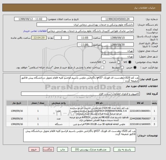 استعلام وب کم c525 وهدست ای فورتک g437 باگارانتی ماوس باسیم فراسو کلیه اقلام تحویل دردانشگاه پیش فاکتور ضمیمه گردد