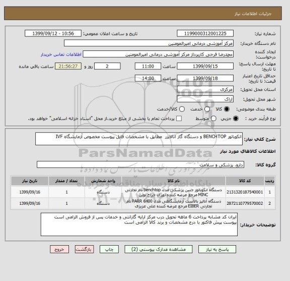 استعلام انکوباتور BENCHTOP و دستگاه گاز انالایزر  مطابق با مشخصات فایل پیوست مخصوص آزمایشگاه IVF