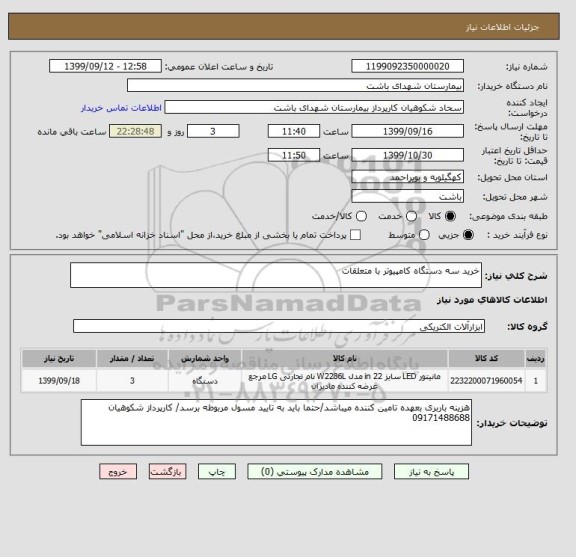 استعلام خرید سه دستگاه کامپیوتر با متعلقات