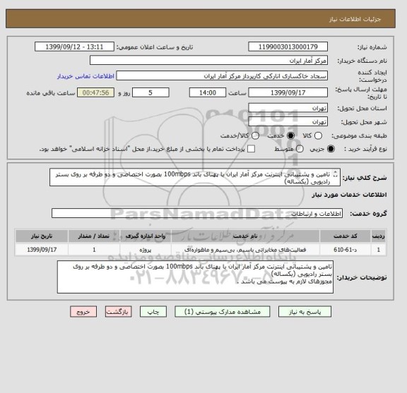 استعلام تامین و پشتیبانی اینترنت مرکز آمار ایران با پهنای باند 100mbps بصورت اختصاصی و دو طرفه بر روی بستر رادیویی (یکساله)
مجوزهای لازم به پیوست می باشد .