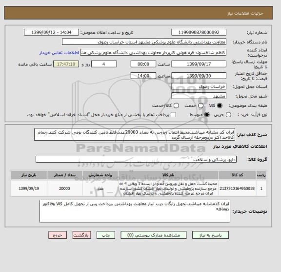 استعلام ایران کد مشابه میباشد.محیط انتقال ویروس به تعداد 20000عدد.فقط تامین کنندگان بومی شرکت کنند.وتمام کالاحد اکثر دردومرحله ارسال گردد