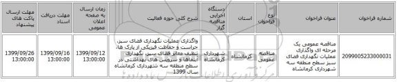 مناقصه عمومی یک مرحله ای واگذاری عملیات نگهداری فضای سبز سطح منطقه سه شهرداری کرمانشاه