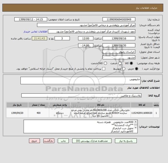 استعلام جارومویی 