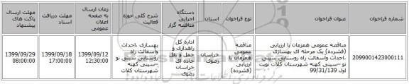 مناقصه عمومی همزمان با ارزیابی (فشرده) یک مرحله ای بهسازی ،احداث وآسفالت راه روستایی سینی نو –سینی کهنه شهرستان کلات نوبت اول 99/31/139