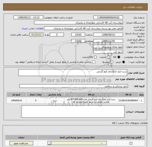 استعلام ست ابزار جایگذاری کیج گردنی