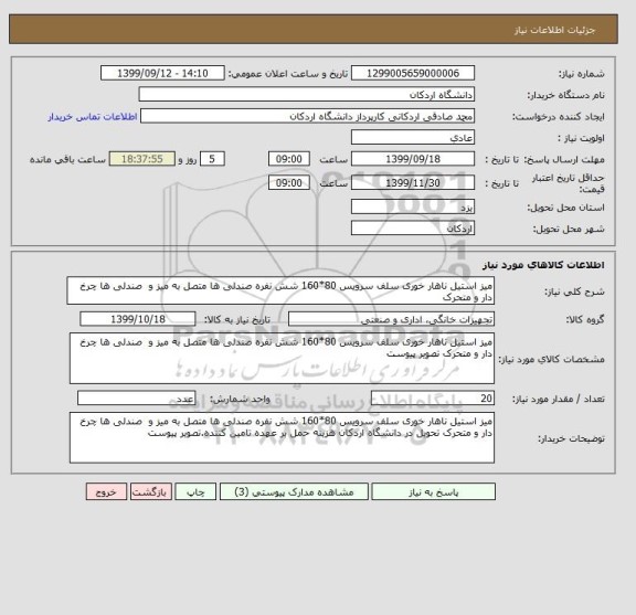استعلام میز استیل ناهار خوری سلف سرویس 80*160 شش نفره صندلی ها متصل به میز و  صندلی ها چرخ دار و متحرک
