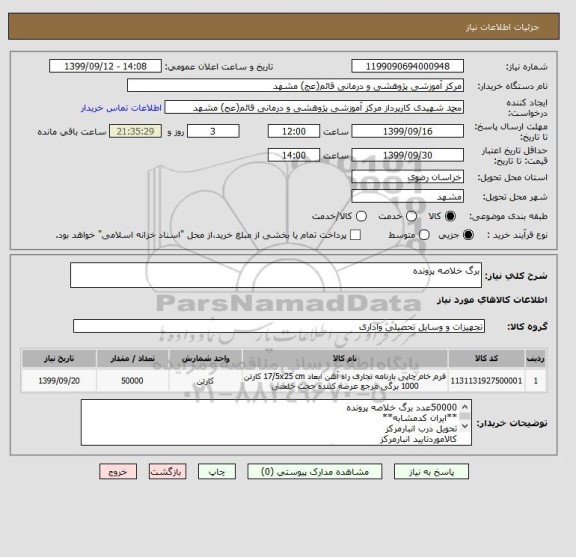 استعلام برگ خلاصه پرونده