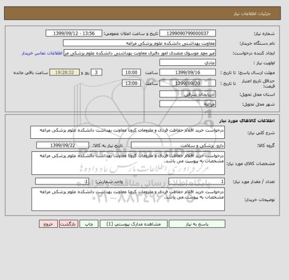 استعلام درخواست خرید اقلام حفاظت فردی و ملزومات کرونا معاونت بهداشت دانشکده علوم پزشکی مراغه