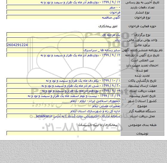 تعمیرات مصلی ایلام
