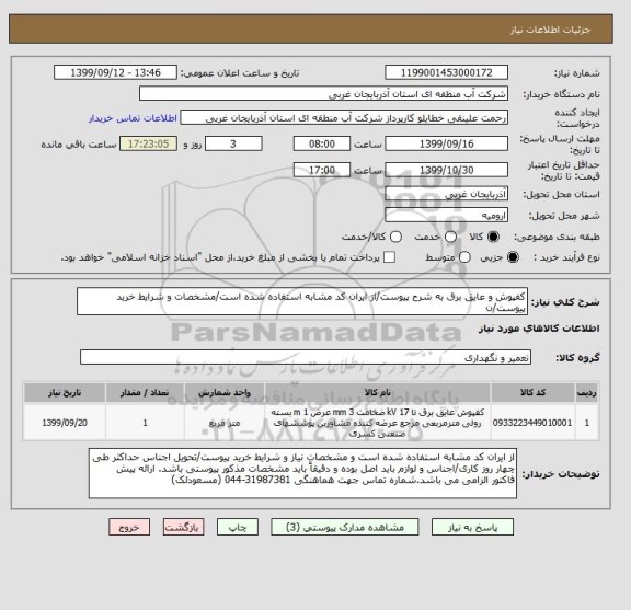 استعلام کفپوش و عایق برق به شرح پیوست/از ایران کد مشابه استفاده شده است/مشخصات و شرایط خرید پیوست/ن