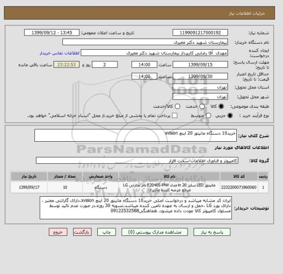 استعلام خرید10 دستگاه مانیتور 20 اینچ xvision 