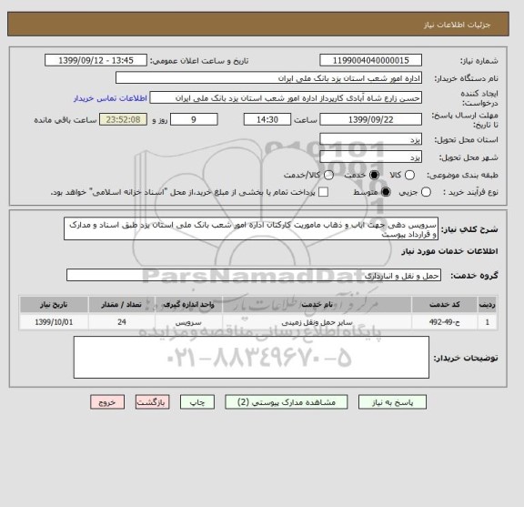 استعلام سرویس دهی جهت ایاب و ذهاب ماموریت کارکنان اداره امور شعب بانک ملی استان یزد طبق اسناد و مدارک و قرارداد پیوست