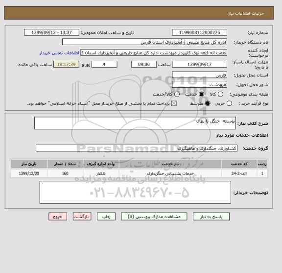 استعلام توسعه  جنگل با نهال 