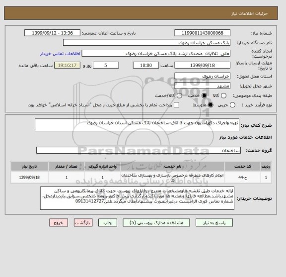 استعلام تهیه واجرای دکوراسیون جهت 3 اتاق-ساختمان بانک مسکن استان خراسان رضوی