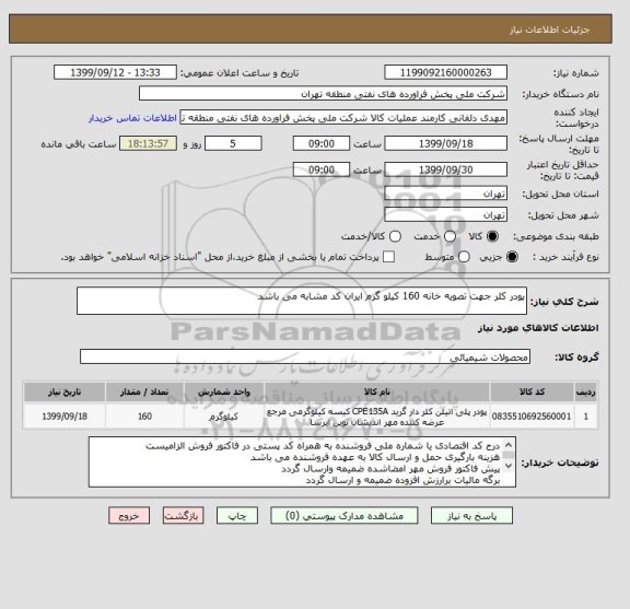 استعلام پودر کلر جهت تصویه خانه 160 کیلو گرم ایران کد مشابه می باشد