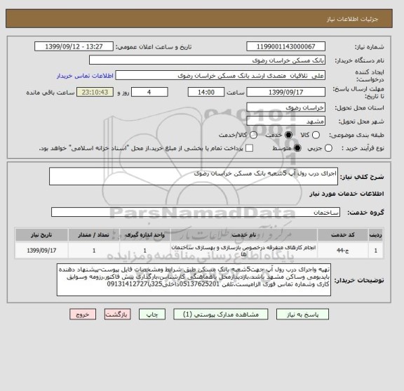 استعلام اجرای درب رول آپ 5شعبه بانک مسکن خراسان رضوی 
