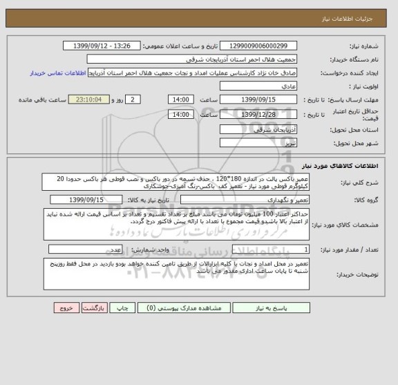 استعلام عمیر باکس پالت در اندازه 180*120 ، حذف تسمه در دور باکس و نصب قوطی هر باکس حدودا 20 کیلوگرم قوطی مورد نیاز - تعمیر کف  باکس-رنگ آمیزی-جوشکاری 