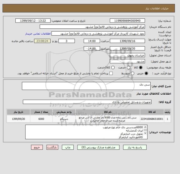 استعلام سی دی