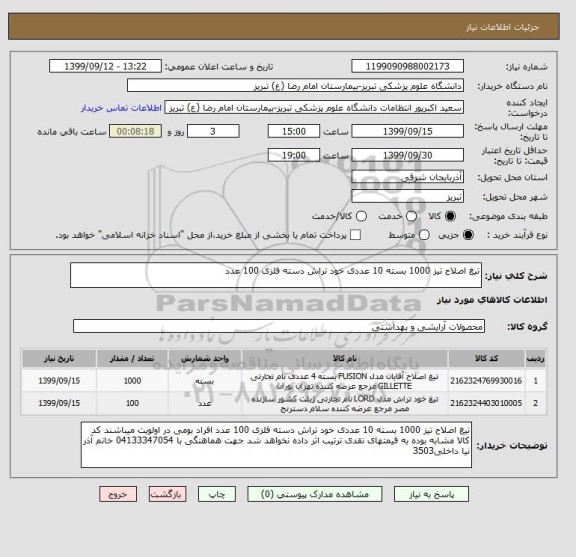استعلام تیغ اصلاح تیز 1000 بسته 10 عددی خود تراش دسته فلزی 100 عدد