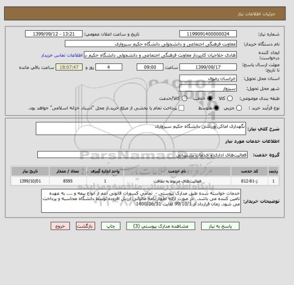 استعلام نگهداری اماکن ورزشی دانشگاه حکیم سبزواری