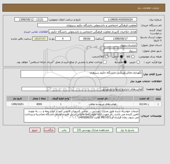 استعلام نگهداری اماکن ورزشی دانشگاه حکیم سبزواری